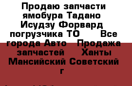 Продаю запчасти ямобура Тадано, Исудзу Форвард, погрузчика ТО-30 - Все города Авто » Продажа запчастей   . Ханты-Мансийский,Советский г.